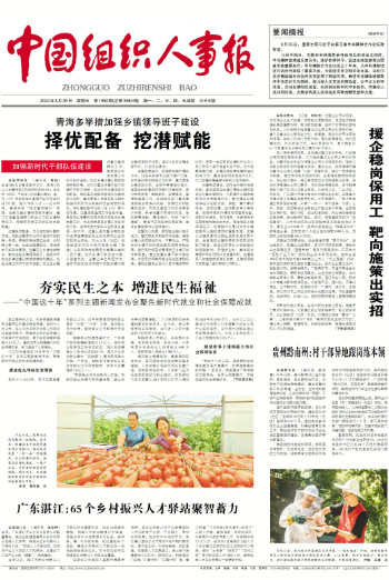 中国组织人事报